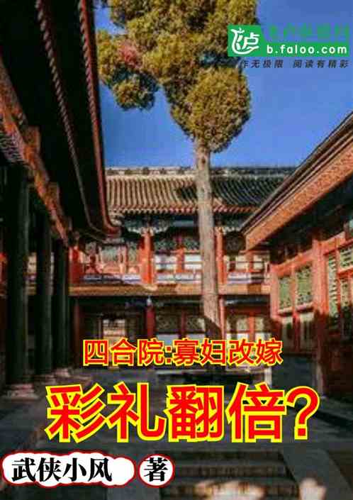 四合院：寡妇改嫁，彩礼翻倍？