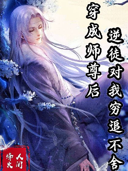 穿成师尊后逆徒对我穷追不舍