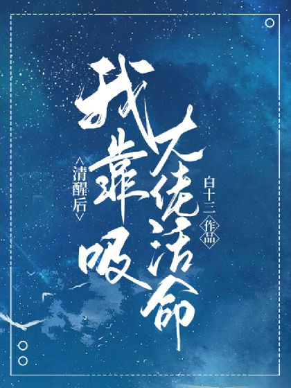 清醒后我靠吸大佬活命