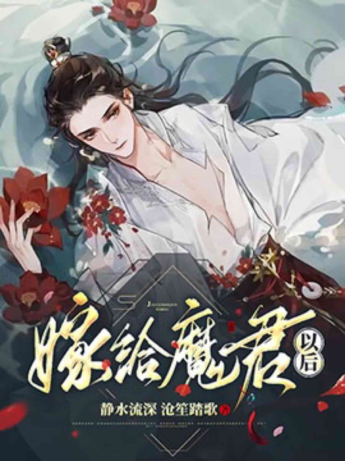 我走后，魔君悲痛欲绝