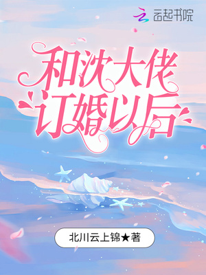 和沈大佬订婚以后明千夜沈听澜