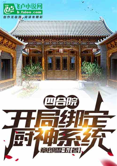 四合院：开局绑定厨神系统