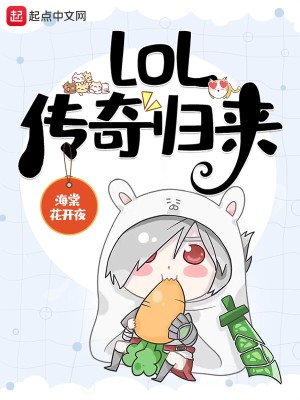 lol：传奇归来