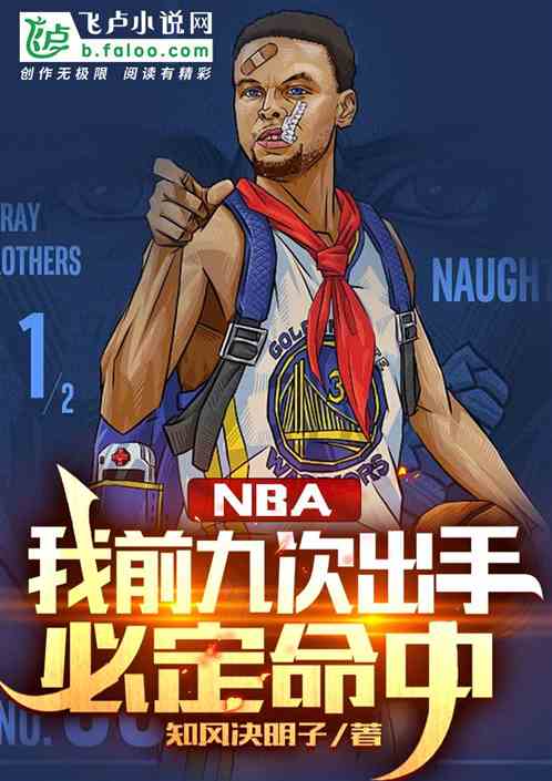 nba：我前九次出手必定命中