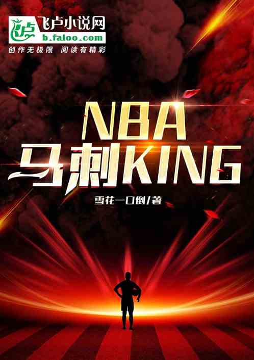 NBA：马刺king！