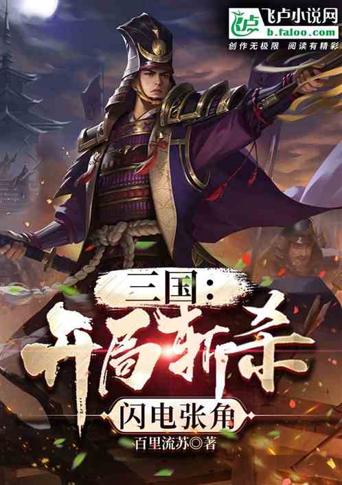 三国：开局召唤闪电斩杀张角