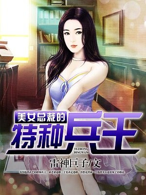 美女总裁的特种兵王