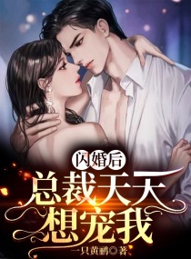 闪婚后，总裁天天想宠我