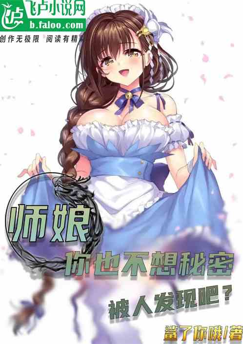 师娘，你也不希望秘密被人发现吧