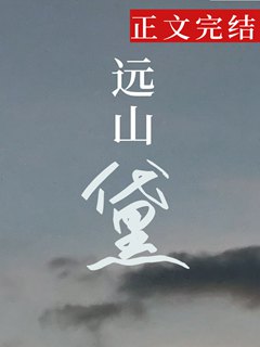 远山黛