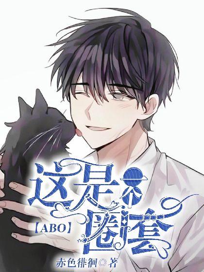 装B拽O绝不认输【ABO】