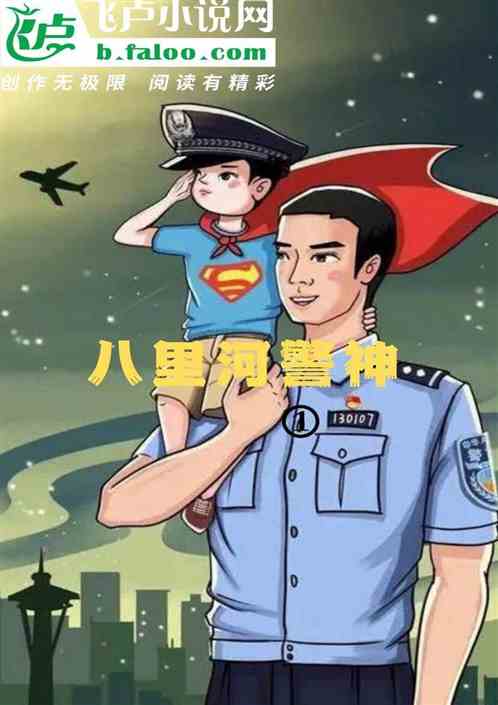 警院倒数第一，我成了八里河警神