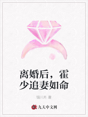 离婚后，霍少追妻如命