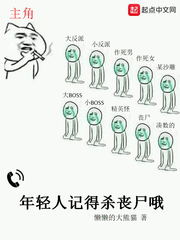 年轻人记得杀丧尸哦