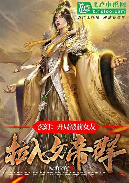 玄幻:开局被前女友拉入女帝群