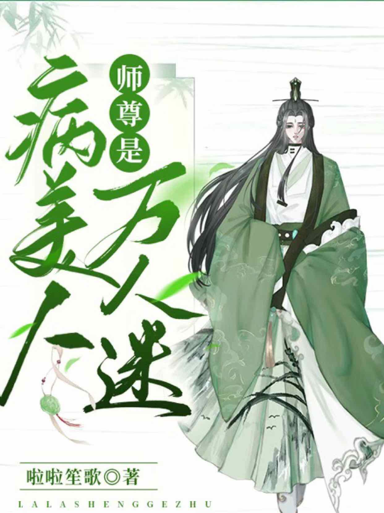 病美人师尊是万人迷