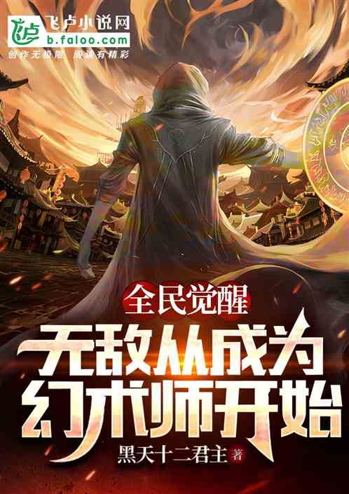 全民觉醒：无敌从成为幻术师开始