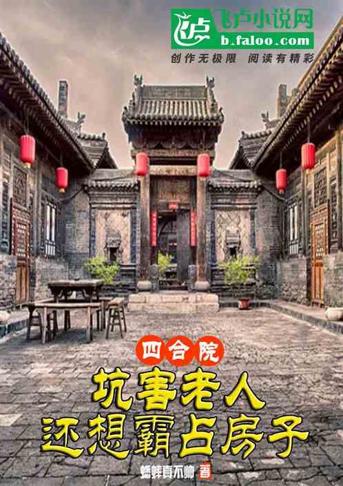 四合院：坑害老人，还想霸占房子