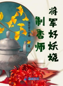 制香师：将军好妖娆