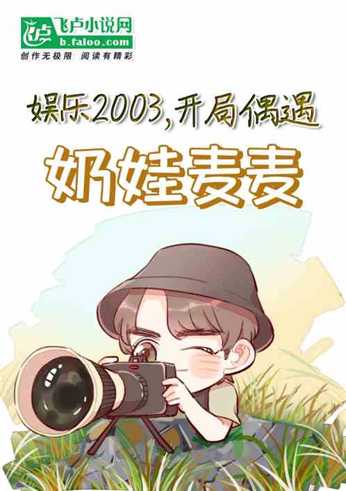 娱乐2003，开局偶遇奶娃麦麦