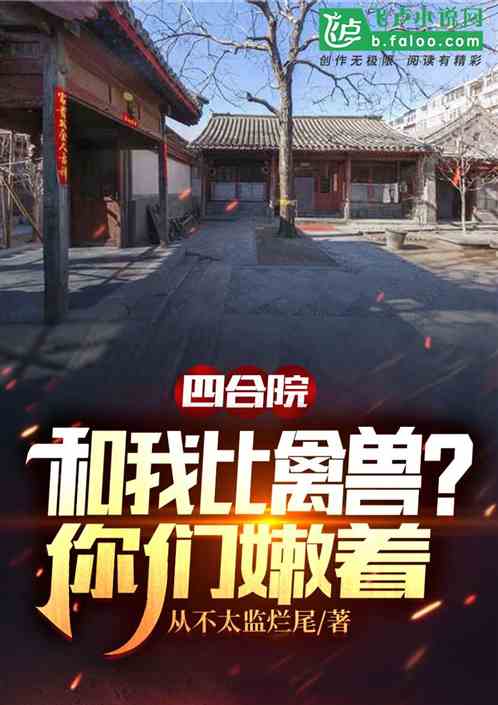 四合院：和我比禽兽？你们嫩着