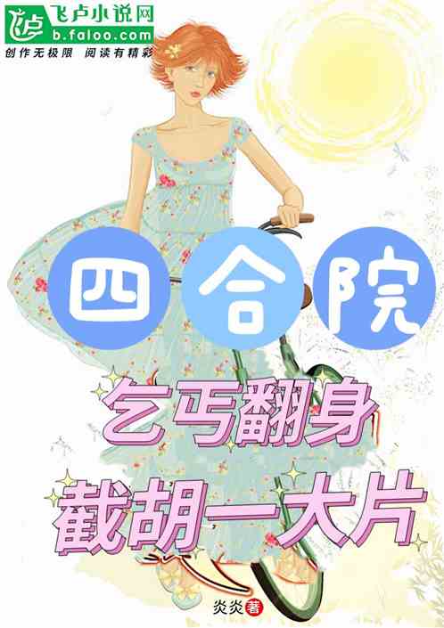 四合院：乞丐翻身，截胡一大片