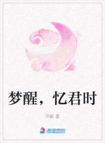 梦醒，忆君时