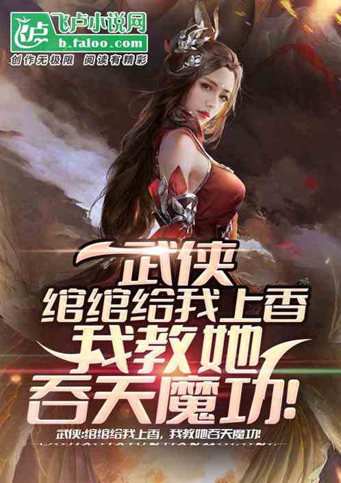 武侠：绾绾上香，我教她吞天魔功