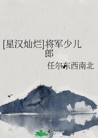 [星汉灿烂]将军少儿郎