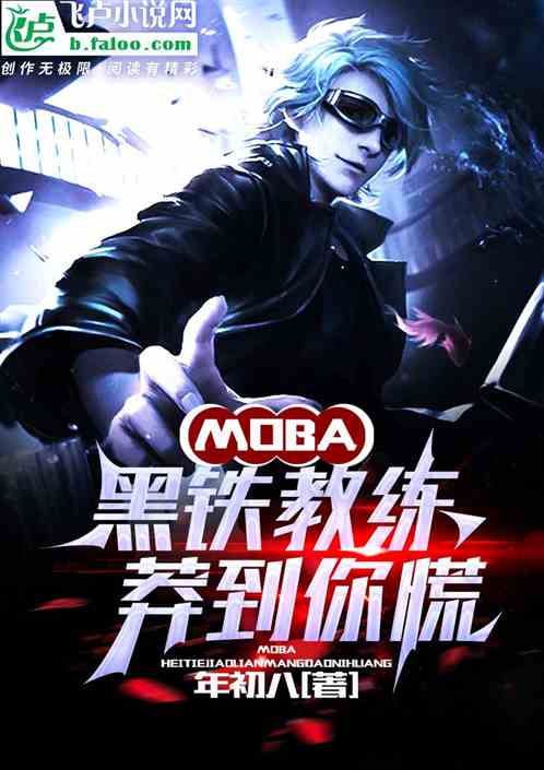 moba:黑铁教练，莽到你慌