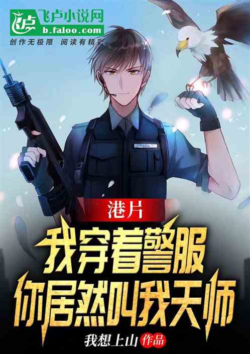 港片：我穿着警服，你叫我天师？