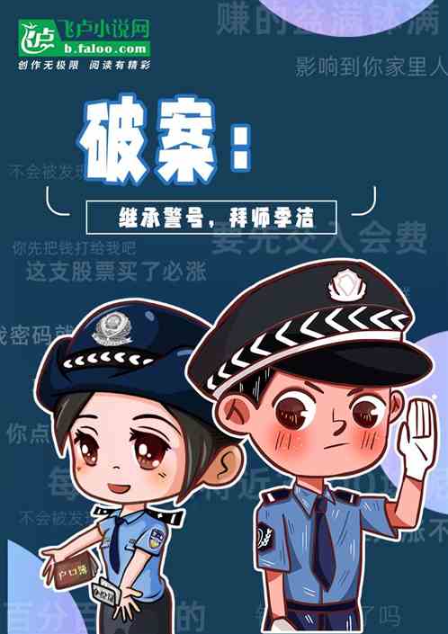 破案：继承警号，拜师季洁