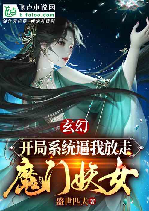 玄幻：开局系统逼我放走魔门妖女