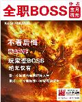 全职BOSS