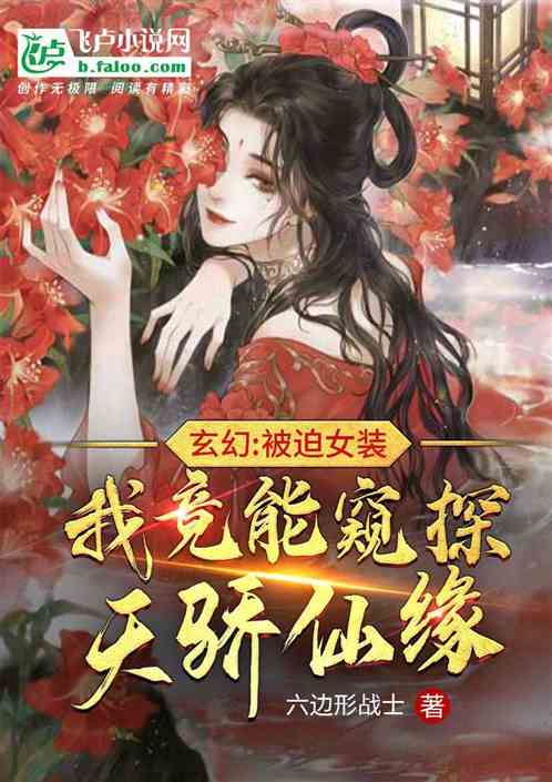 玄幻：被迫女装我能窥探天骄仙缘