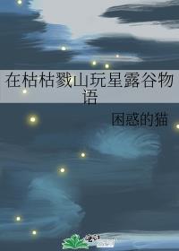 在枯枯戮山玩星露谷物语