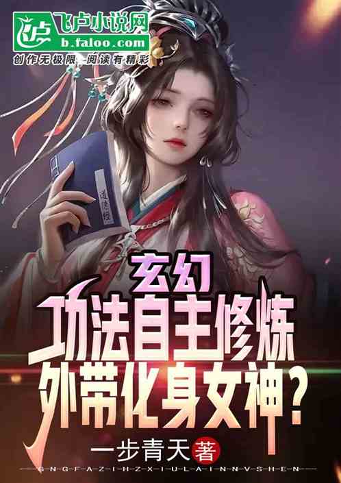 玄幻：功法自修，外带化身女神