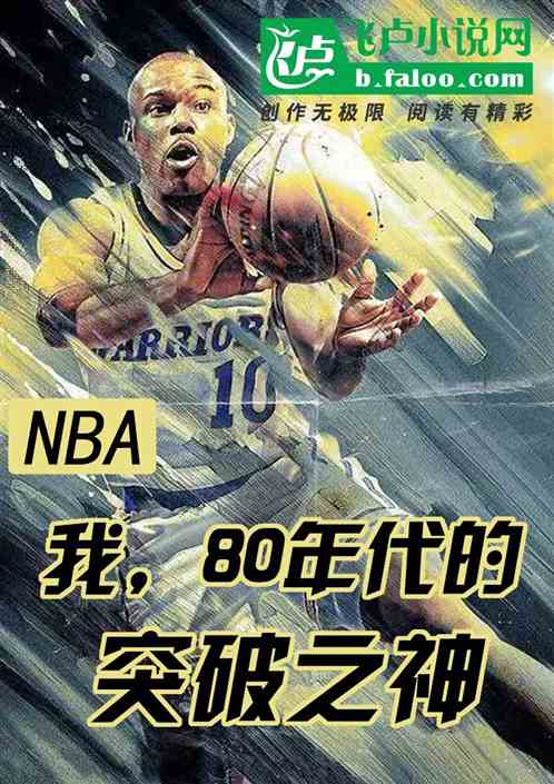 nba：我，80年代的突破之神