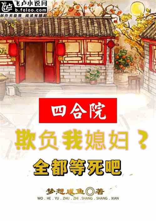 四合院：欺负我媳妇？全都等死吧