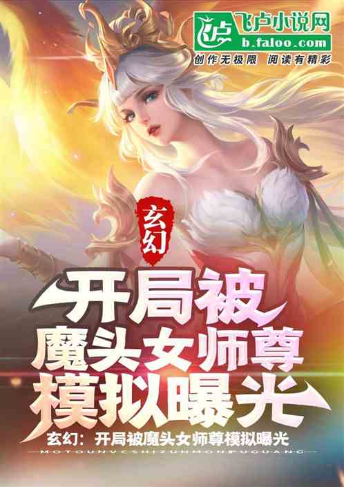 玄幻：开头被魔头女师尊模拟曝光