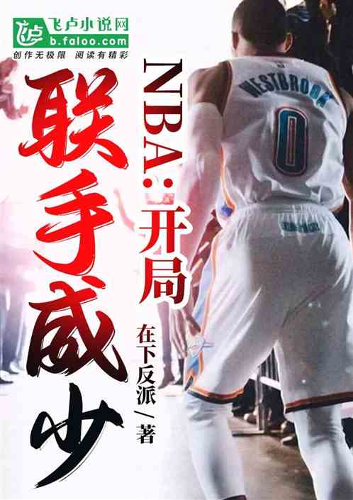 nba：队友投敌，开局联手威少