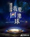 星际逃亡：我要回地球