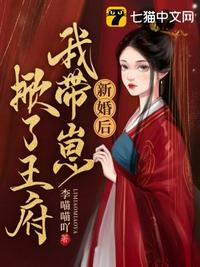 新婚后，我带崽掀了王府