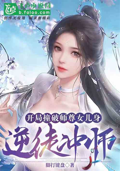 开局撞破师尊女儿身，逆徒冲师