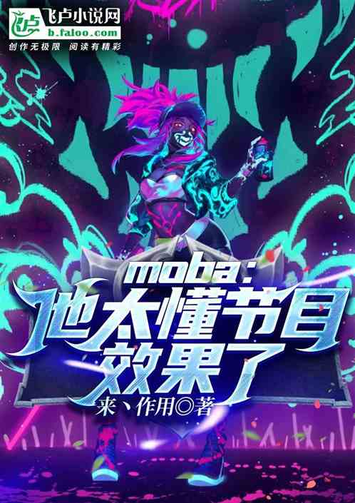 moba：他太懂节目效果了