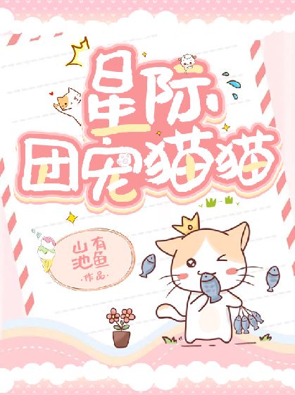 【星际】团宠咸鱼猫猫