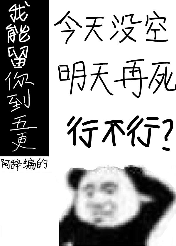 我能留你到五更[无限]