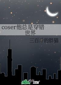 coser他总是穿错世界