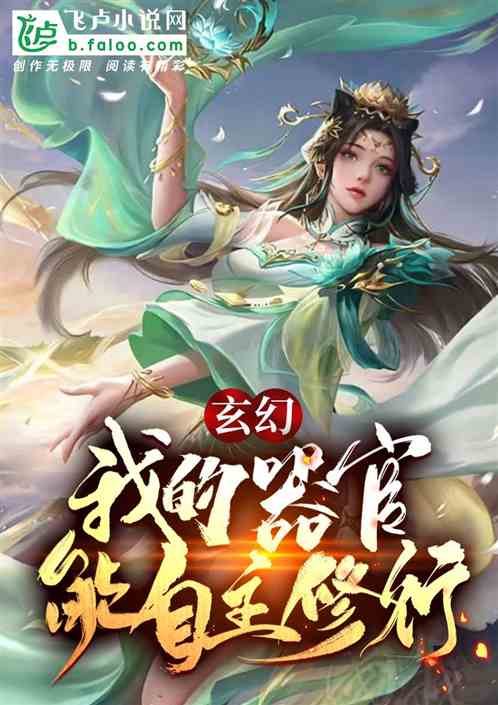 玄幻：我的器官能自主修行