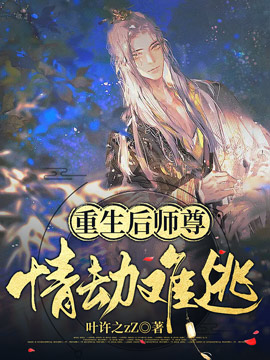 重生后师尊情劫难逃